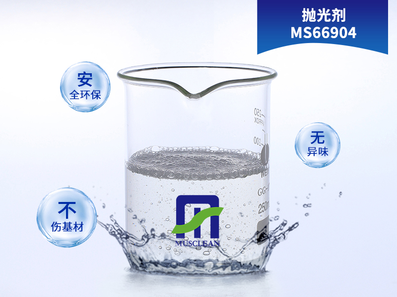 拋光劑MS66904