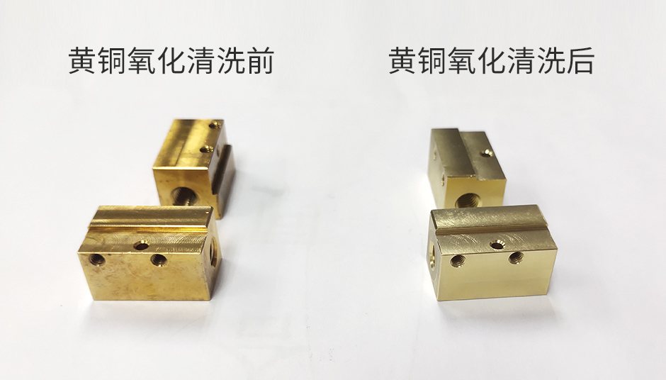 工業(yè)清洗劑——黃銅氧化后該如何清洗？