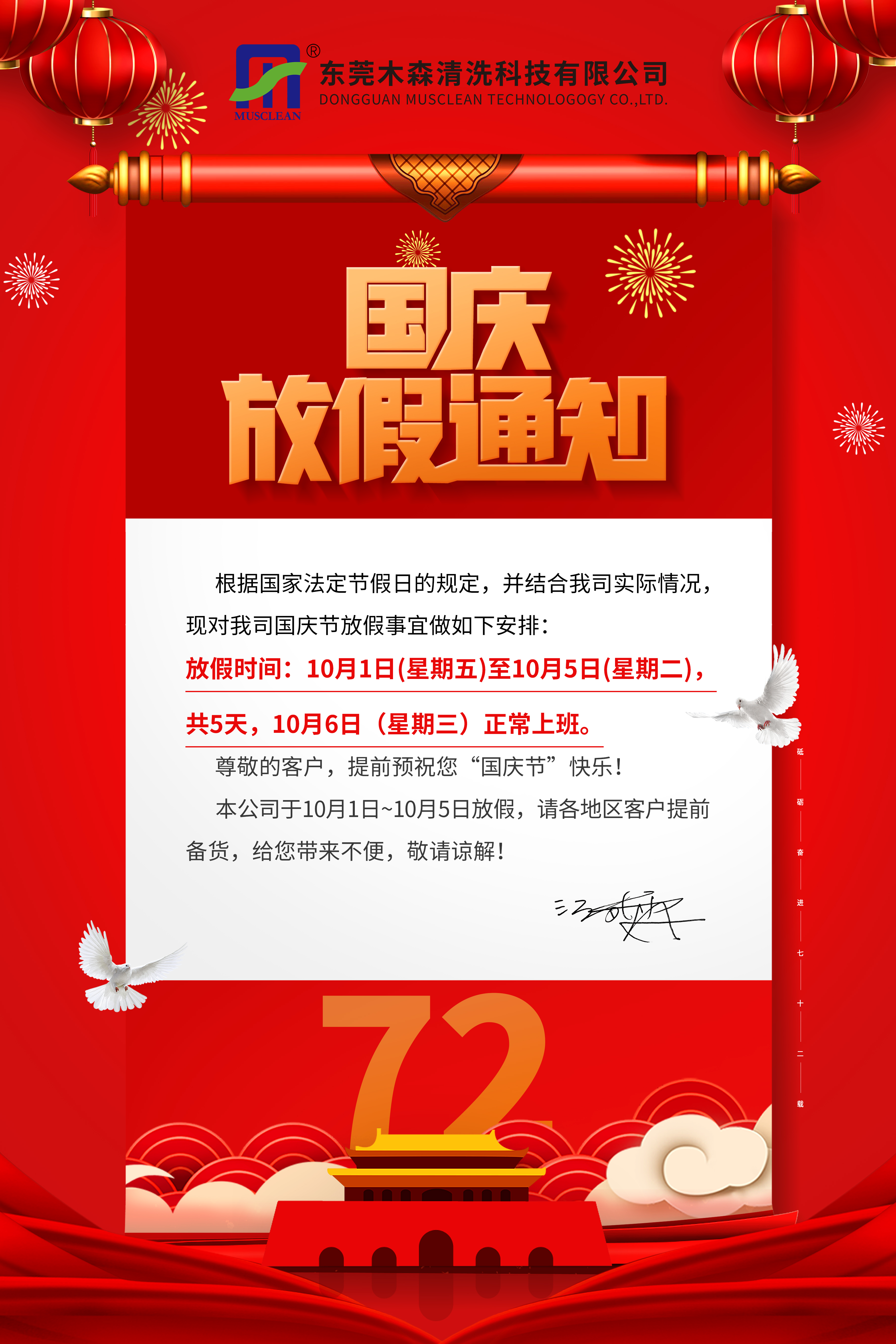 木森2021年國(guó)慶節(jié)放假通知