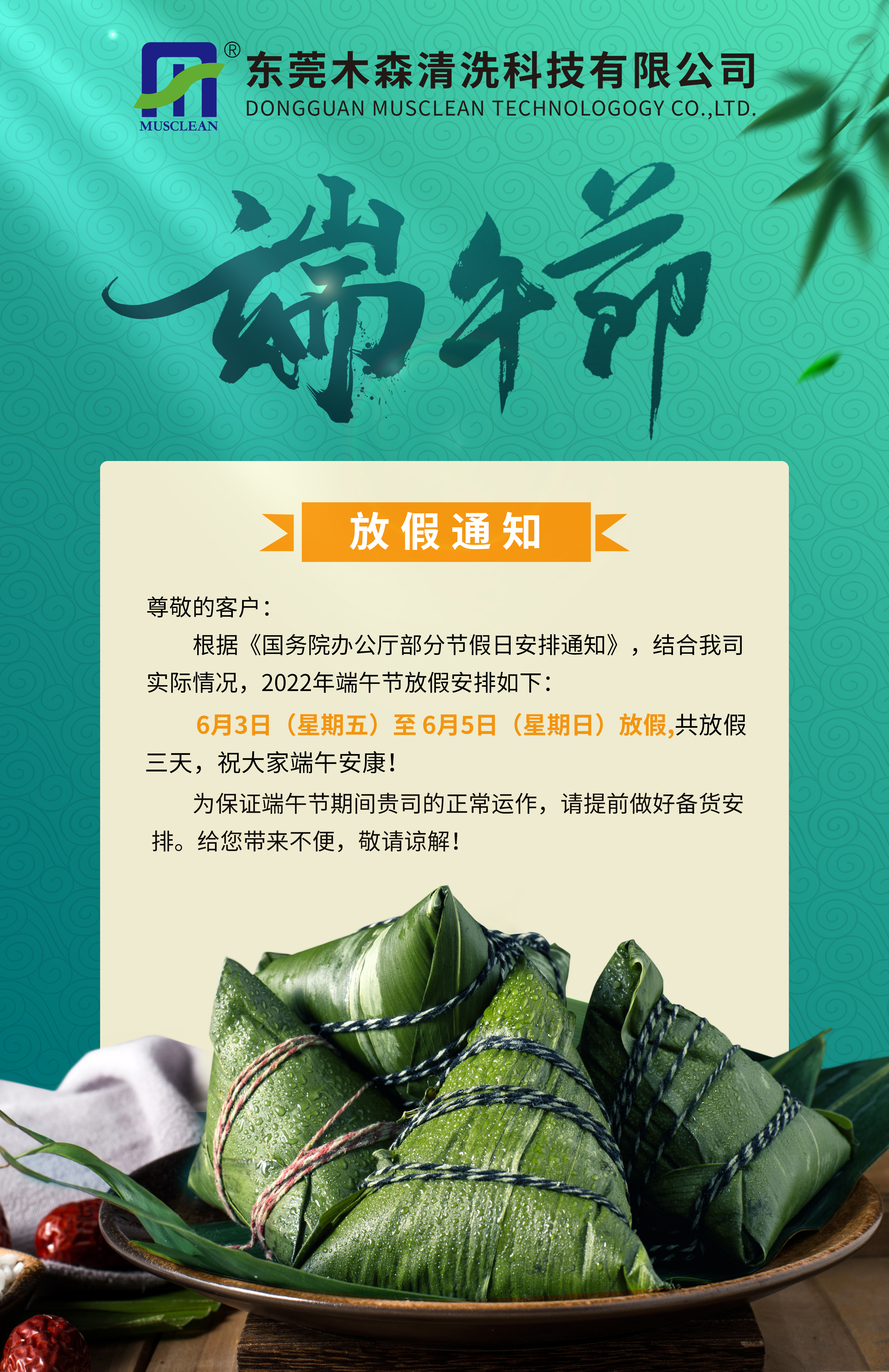 木森科技端午節(jié)放假通知