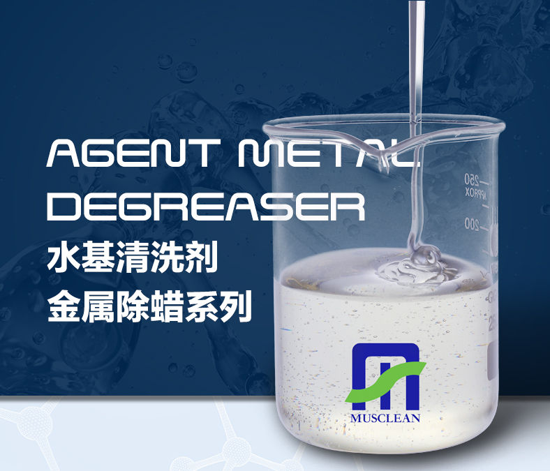 水基金屬除蠟系列_01.jpg